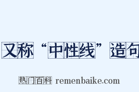 又称“中性线”造句是什么意思的图片